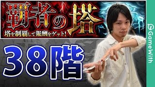 モンスト 覇者の塔38階を攻略解説 Gamewith Youtube