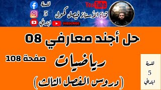 حل أجند معارفي 8 صفحة 108 للسنة 5 ابتدائي