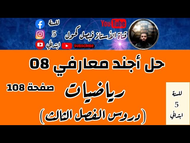حل أجند معارفي 8 صفحة 108 للسنة 5 ابتدائي