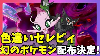 ポケモンソードシールド ホワイトキュレムでgo 幻のポケモン色違いセレビィとザルードがゲットできる 配布情報 Youtube