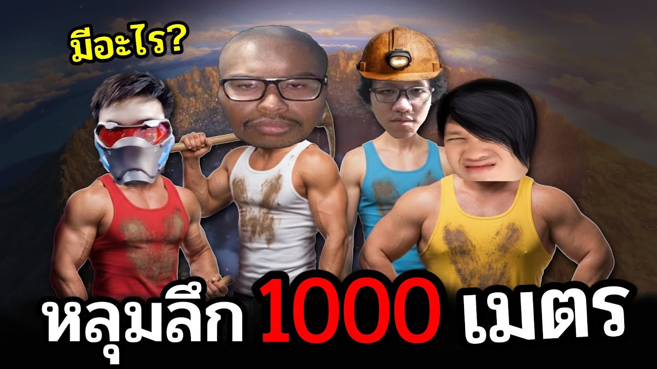 เกมดัง #TIKTOK ต้องขุดให้รู้ มีอะไรซ่อนอยู่ในหลุมลึก 1000M  @OPZTV