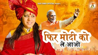 Fir Modi Ko Le Aao Lyrical Video Kavi Singh New Desh Bhakti Song 2024