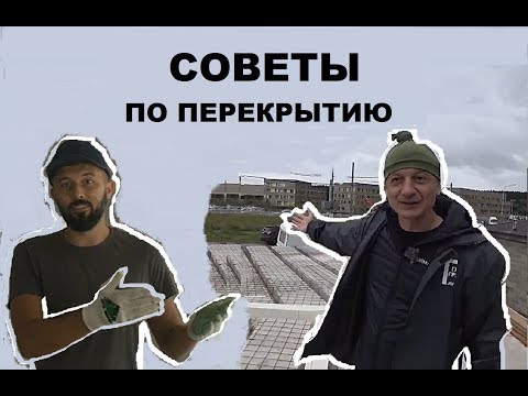 ОПАСНОЕ ПЕРЕКРЫТИЕ!!! Ошибки монолитного перекрытия и их решение.