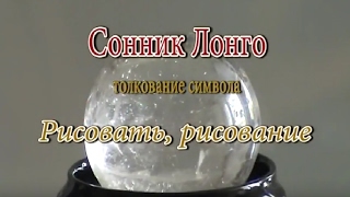К чему снится Рисовать, рисование сонник, толкование сна К чему снится Рисовать, рисование сонник, толкование сна