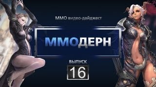 ММОдерн №16 ММОдерн №16
