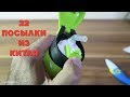 Большая Распаковка 22 Посылки из Китая! Самые Различные Товары!