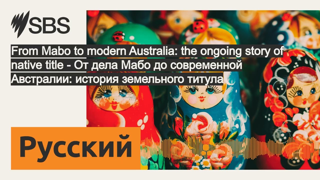 From Mabo to modern Australia: the ongoing story of native title - От дела Мабо до современной...