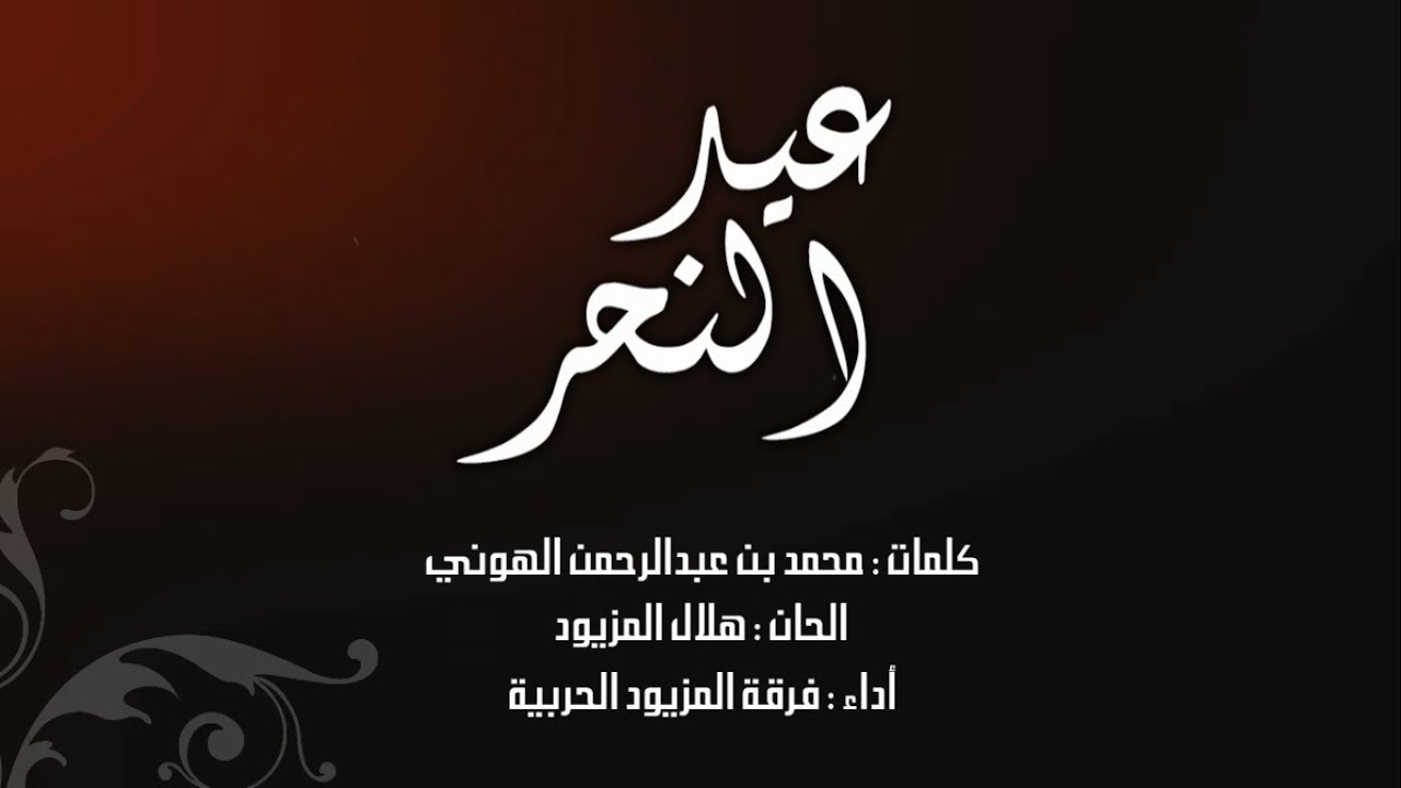 عيد النحر فرقة المزيود الحربية