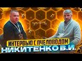Никитенко - карника хороша, но бакфаст нам ближе/1200 пчелосемей, Ростовская область