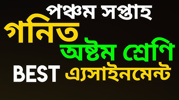 Class-8, Week-5, Math assignment গনিত এ‍্যাসাইনমেন্ট। অষ্টম শ্রেণি। পঞ্চম সপ্তাহ।