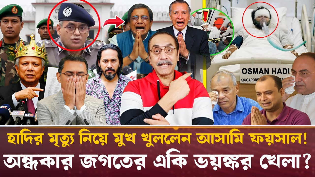 হাদির মৃত্যু নিয়ে মুখ খুললেন আসামি ফয়সাল! অন্ধকার জগতের একি ভয়ঙ্কর খেলা? Pinaki Bhattacharya 