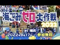 コスプレde海ごみゼロ大作戦2022秋