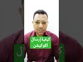 أسهل طريقة لارسال موقعك اللوكيشن 