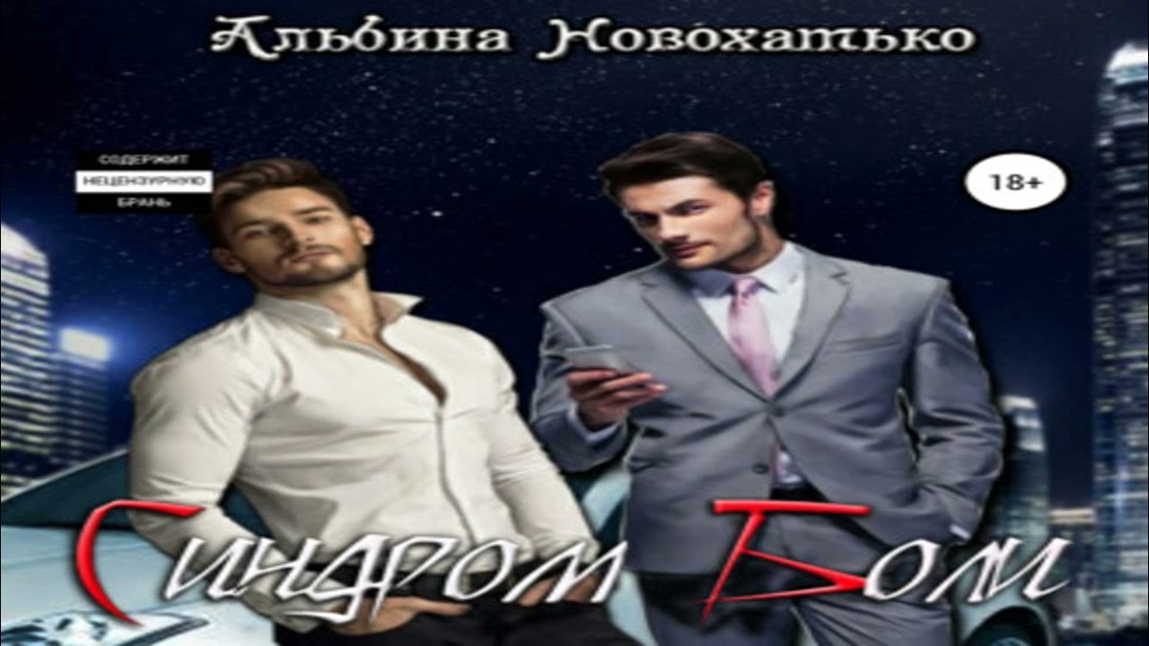 Аудиокнигу синдром уникума. Аудиокнигу синдром уникума