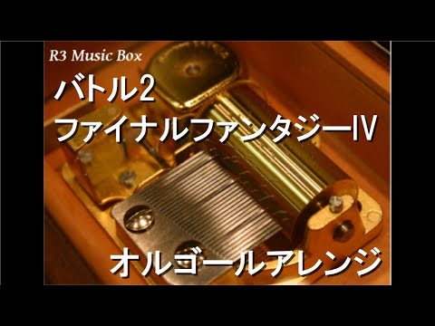 バトル2/ファイナルファンタジーIV【オルゴール】
