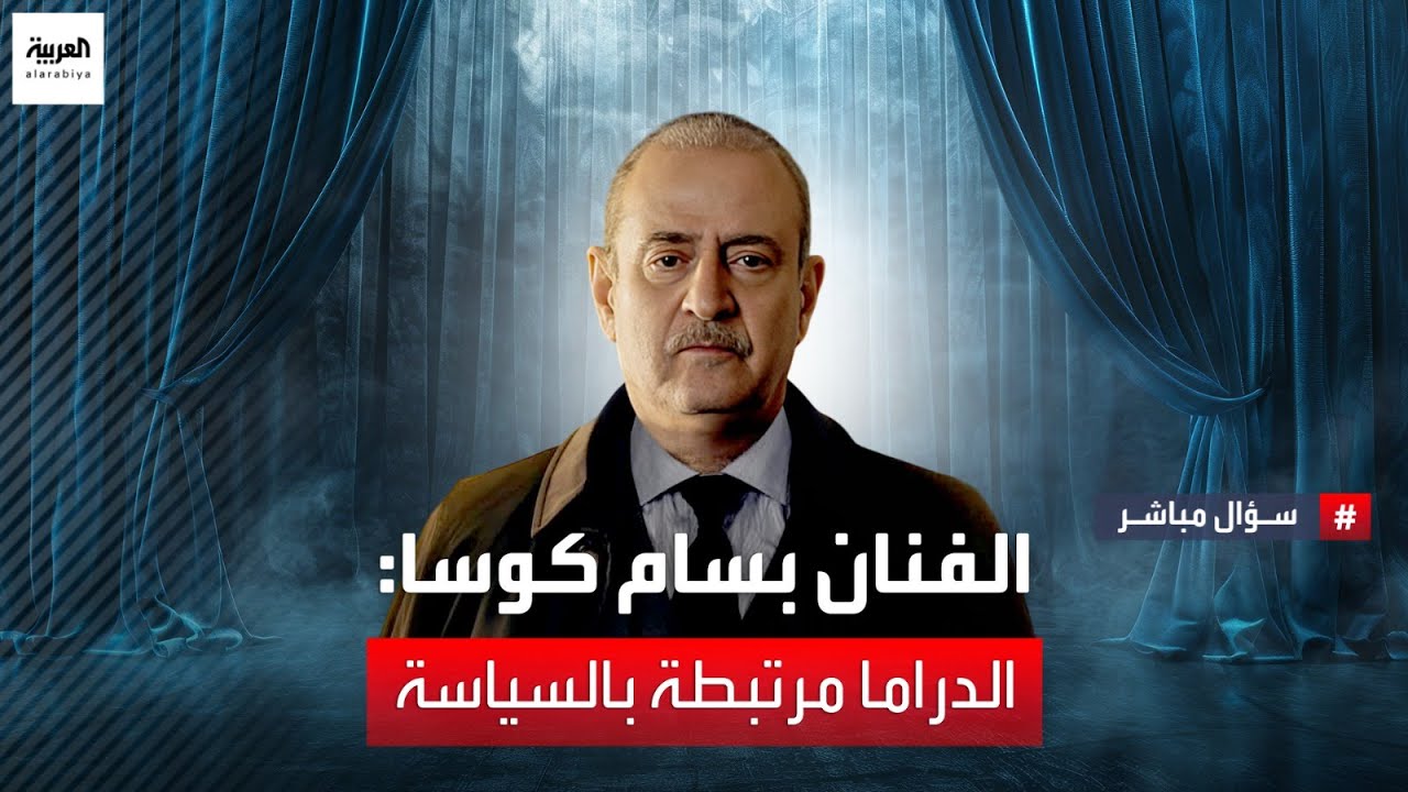 تصريحات مثيرة للجدل للفنان السوري بسام كوسا حول الفن والوطن