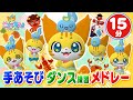【15分連続】手あそび・ダンス練習メドレー♪やさいのうた、ひげじいさん、おにのパンツ、エビカニクスの人気ソング全４曲★こどものうた・童謡★講談社のキッズ動画★Nursery Rhymes
