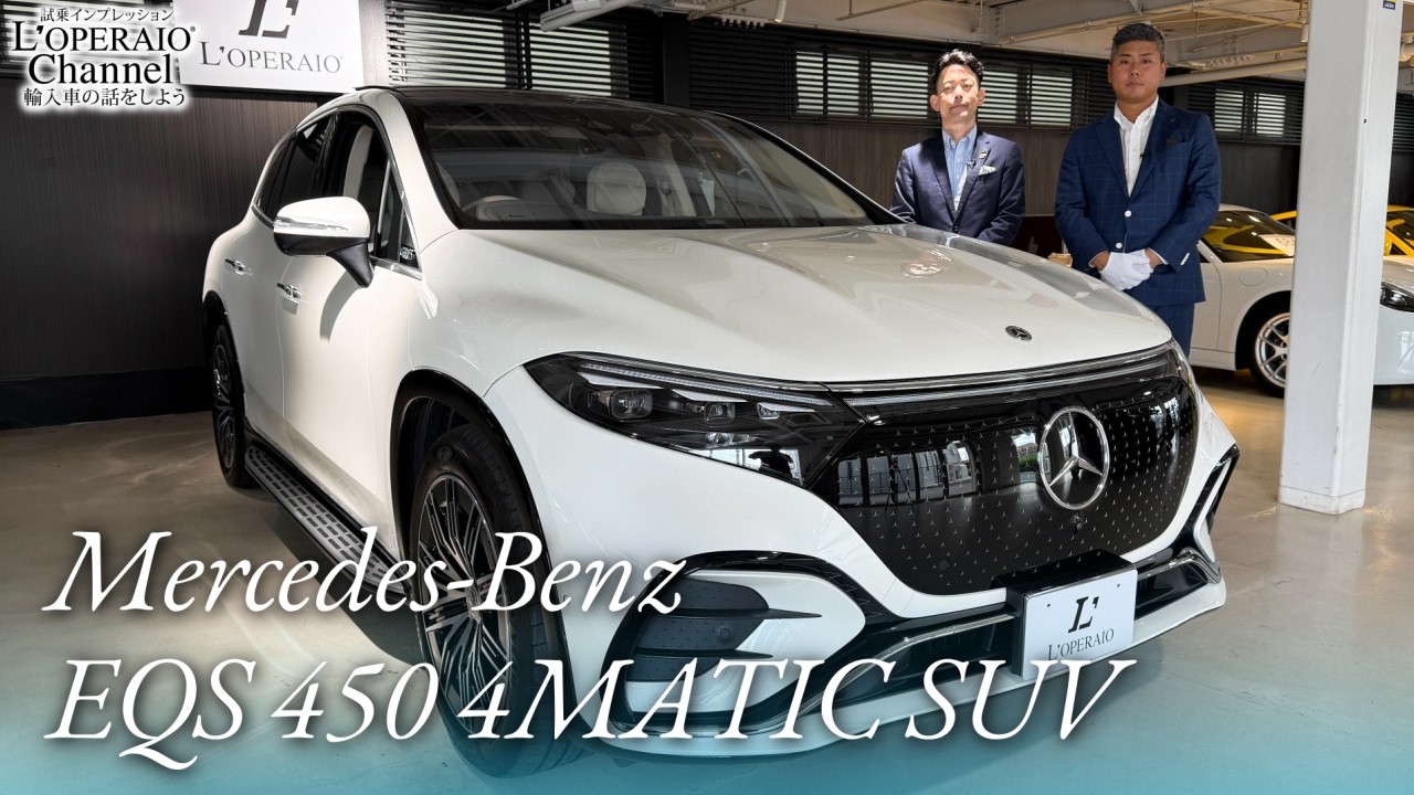 メルセデスベンツ EQS450 4マチック SUV AMGラインパッケージ 中古車試乗インプレッション
