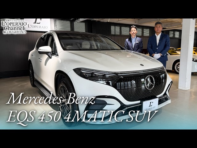メルセデスベンツ EQS450 4マチック SUV AMGラインパッケージ 中古車試乗インプレッション