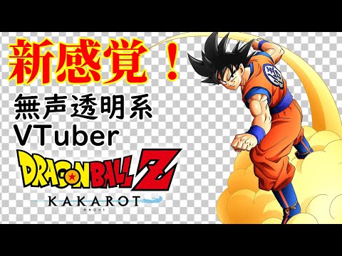 【無声透明Vtuber】 ドラゴンボール Z KAKAROT #6【バ美肉、バ美声不使用】