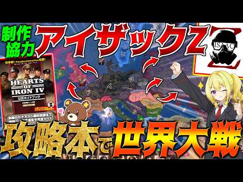 【HoI4】アイザックZ制作協力の『HoI4攻略本』ならWW2に余裕で勝てるのか？！【ゆっくり実況】