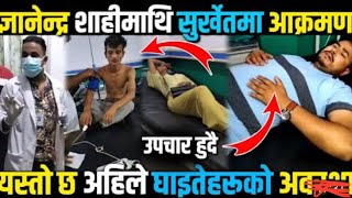 Gyanendra Shahi| ज्ञानेन्द्र शाही माथी सांघातिक हमला । सुर्खेत । आखिर किन भैरहेको छ हमला ।