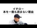 イチロー『本を一冊も読まない理由』やはり天才だった！？