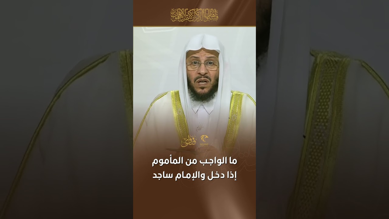 ما الواجب من المأموم إذا دخل والإمام ساجد | الشيخ د. عزيز بن فرحان العنزي