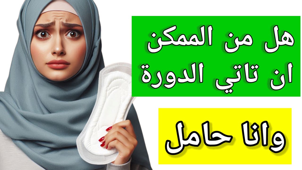 هل تاتي الدورة الشهرية اثناء الحمل في الشهر الاول|هل من الممكن ان تاتي ...