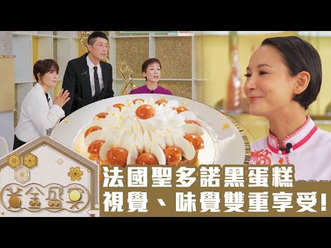 黃金盛宴｜法國聖多諾黑蛋糕，視覺、味覺雙重享受！｜馬浚偉｜TVB綜藝｜飲食節目｜TVBUSA｜李家鼎｜肥媽｜黎諾懿｜陳煒｜祈積奇｜黃亞保｜三姐｜譚以健｜Amanda S.