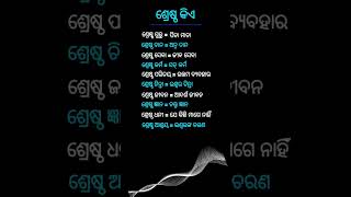 କିଛି ଜାଣିବା କଥା ଓଡ଼ିଆ ସାଧାରଣ ଜ୍ଞାନ#gk#odia gk question#shorts