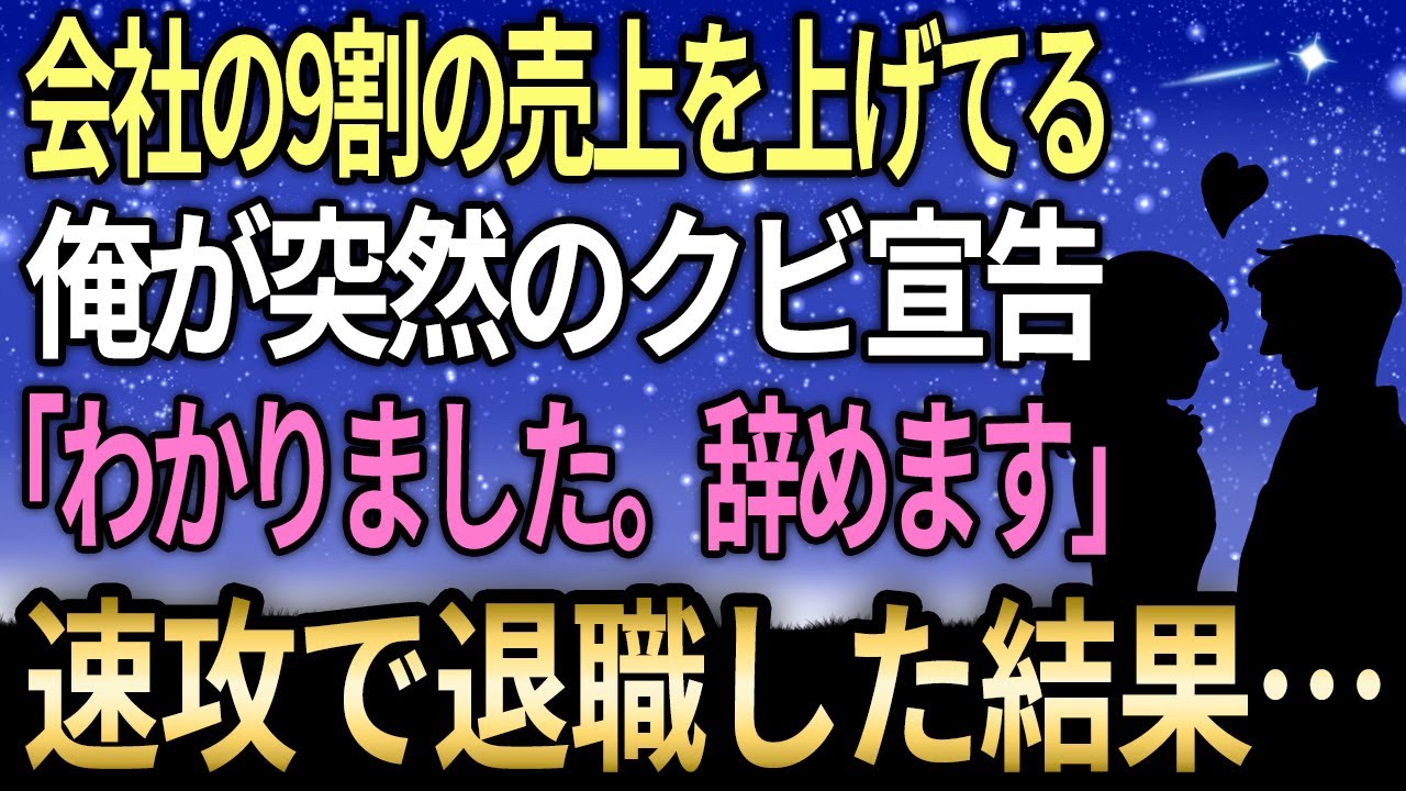【馴れ染め】会社の9割の売上をあげている俺が突然のクビ宣言「わかりました、辞めます」速攻で退職した結果