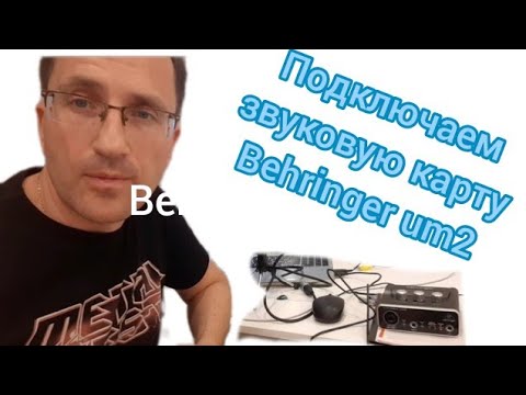 Внешняя звуковая карта Behringer Um2- обзор и подключение- Аудиоинтерфейс-