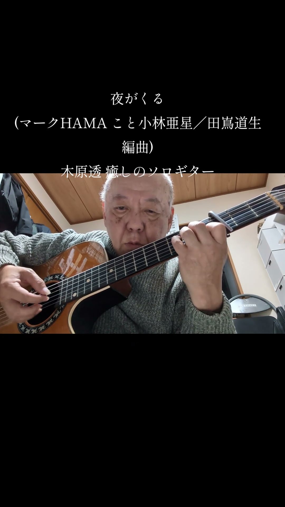 夜がくる(マークHAMAこと小林亜星 作曲／田嶌道生 編曲)〜サントリー