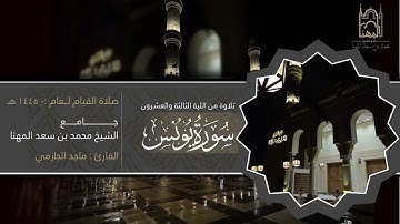 استرسال بديع لخواتيم سورة التوبة وفواتح سورة يونس للقارئ ماجد الحازمي  قيام 23 من ليالي رمضان 1446هـ
