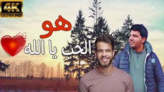 أنشودة هو الحب يا الله (Official Music Video