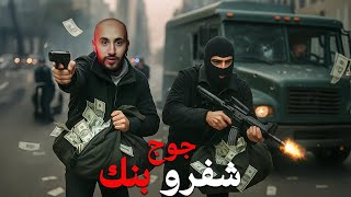 جوج صحاب باش يدابرو على الفلوس ❌🔥قرّو أنهم يوليو يشفرو البنوك⁉️