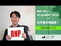 患者様編#10　心不全マーカーBNP ≧35, NT-proBNP ≧125で心不全の可能性があります！［心不全・心機能アカデミー］