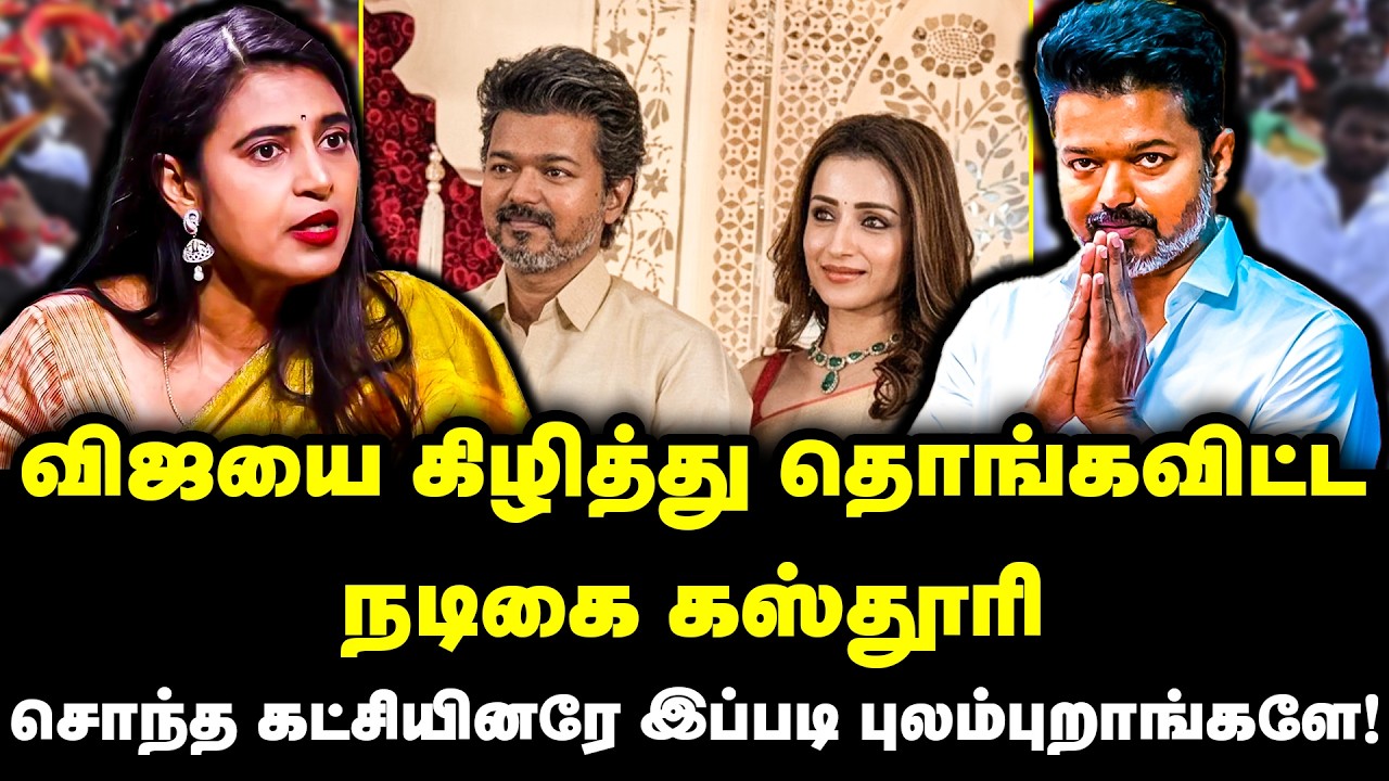 விஜயை கிழித்து தொங்கவிட்ட நடிகை கஸ்தூரி | சொந்த கட்சியினரே இப்படி புலம்புறாங்களே! | Actress Kasthuri