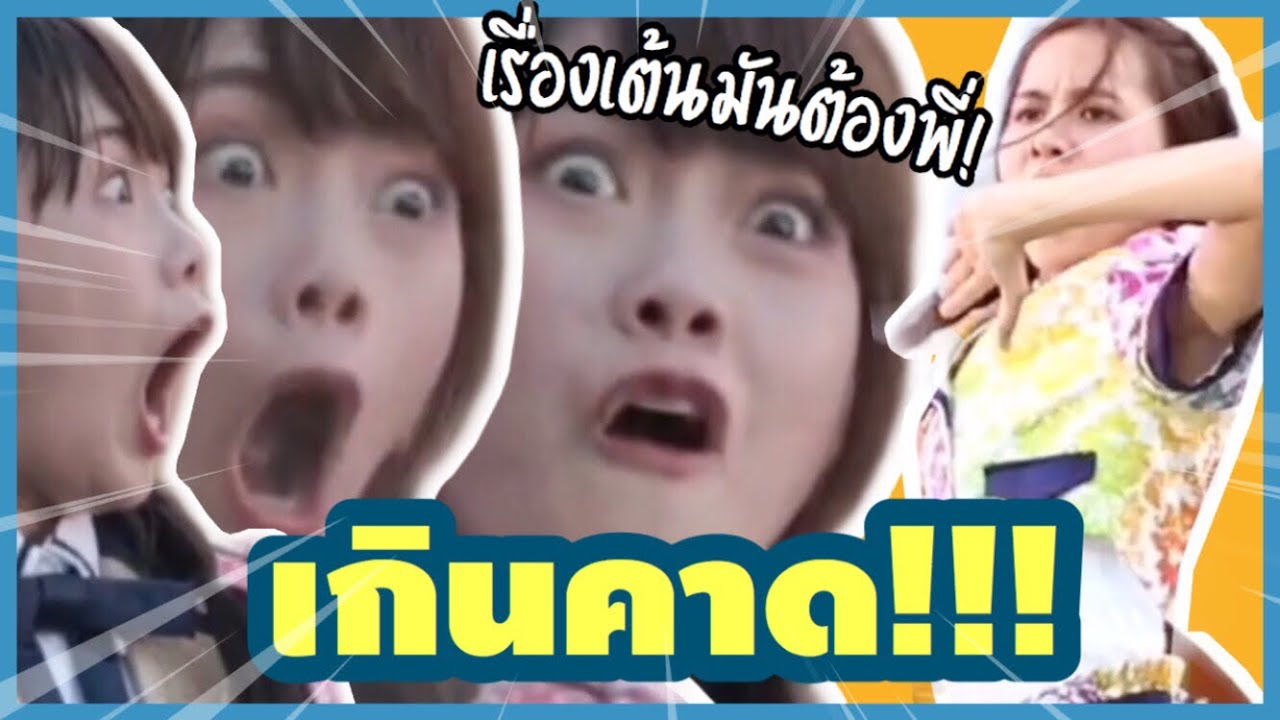 ฉันเกินความคาดหมายกับสิ่งนี้ BNK48