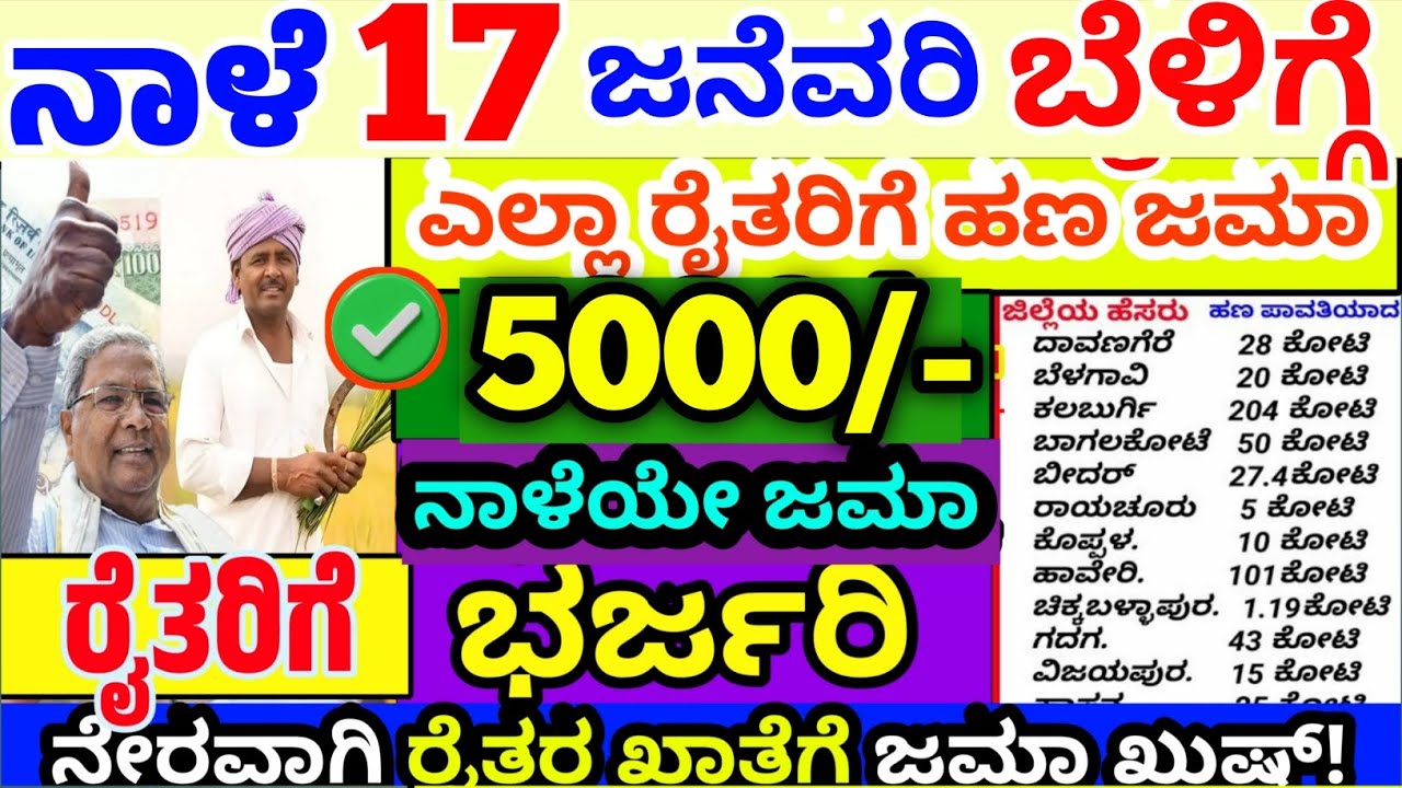 ❤️ನಾಳೆ 17 ಜನೆವರಿ 😍 ಕಿಸಾನ್ ಸಮ್ಮಾನ ರೈತರಿಗೆ ಮತ್ತೆ ಭರ್ಜರಿ | ಖಾತೆಗೆ 5000 ಸಾವಿರ ಭರ್ಜರಿ | ಸಿಹಿ ಸುದ್ದಿ 