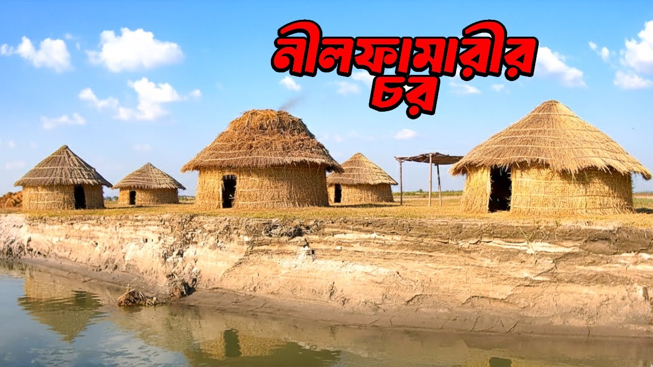 তিস্তা নদীর তীরে নীলফামারীর অজানা সৌন্দর্য l