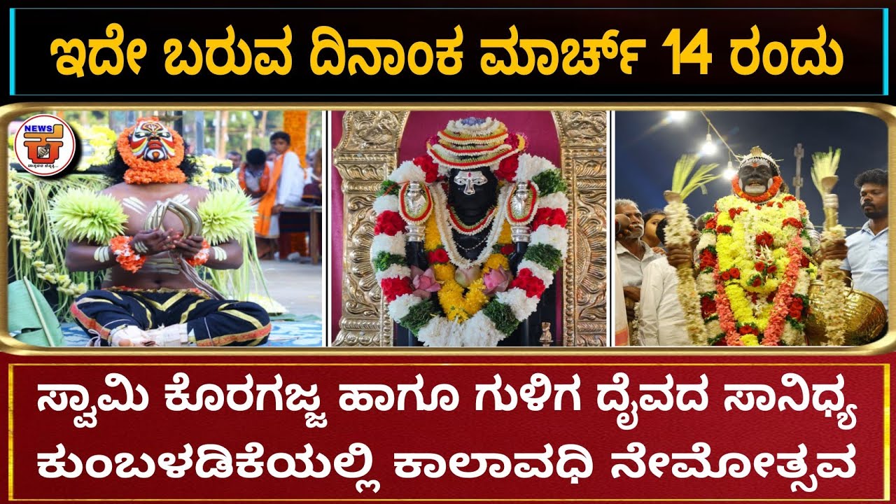 ಸ್ವಾಮಿಕೊರಗಜ್ಜ ಹಾಗೂ ಗುಳಿಗದೈವದ ಸಾನಿಧ್ಯ ಕುಂಬಳಡಿಕೆಯಲ್ಲಿ ಕಾಲಾವಧಿ ನೇಮೋತ್ಸವ.ಇದೇಬರುವ ದಿನಾಂಕ ಮಾರ್ಚ್ 14 ರಂದು..