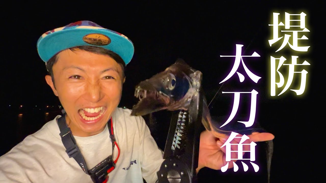 最強テンヤを使って近所の堤防でのタチウオの釣り方