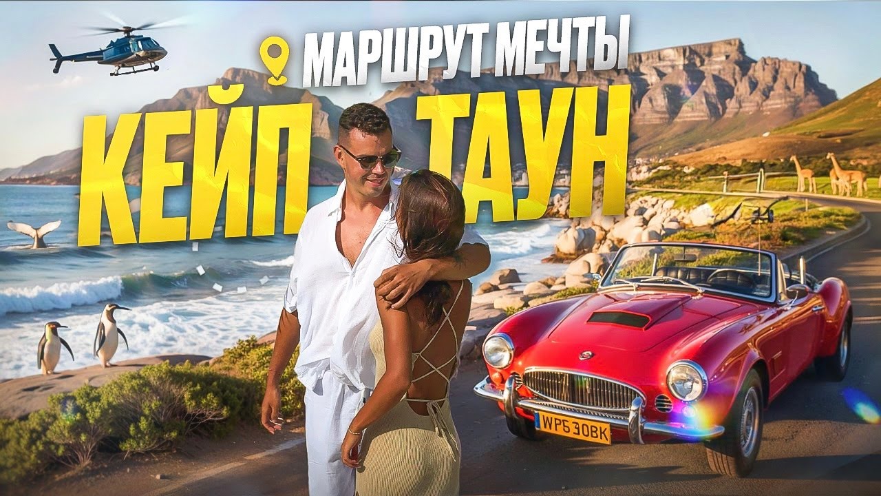 Кейптаун 2025/26: зачем ехать? что смотреть?