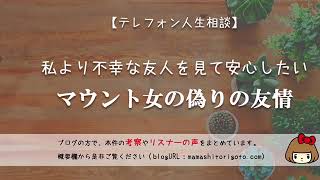 Tel相談 私より不幸な友人を見て安心したい マウント女の偽りの友情 テレフォン人生相談神回まとめ 考察ブログ