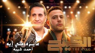 احمد شيبه ( عايزه مني ايه ) اغنية من مسلسل الكينج بطولة محمد عادل امام | Ahmed Sheba - 3ayez Meny Eh