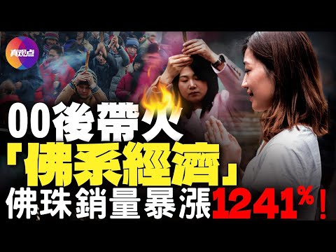 🧨“佛系经济”成中共末日“救命稻草”! 00后带火“佛系经济”, 佛珠销量暴增1000%, 寺庙游增长300%! “佛系青年”成“佛的青年”: app敲木鱼, 手机拨念珠!【200224】