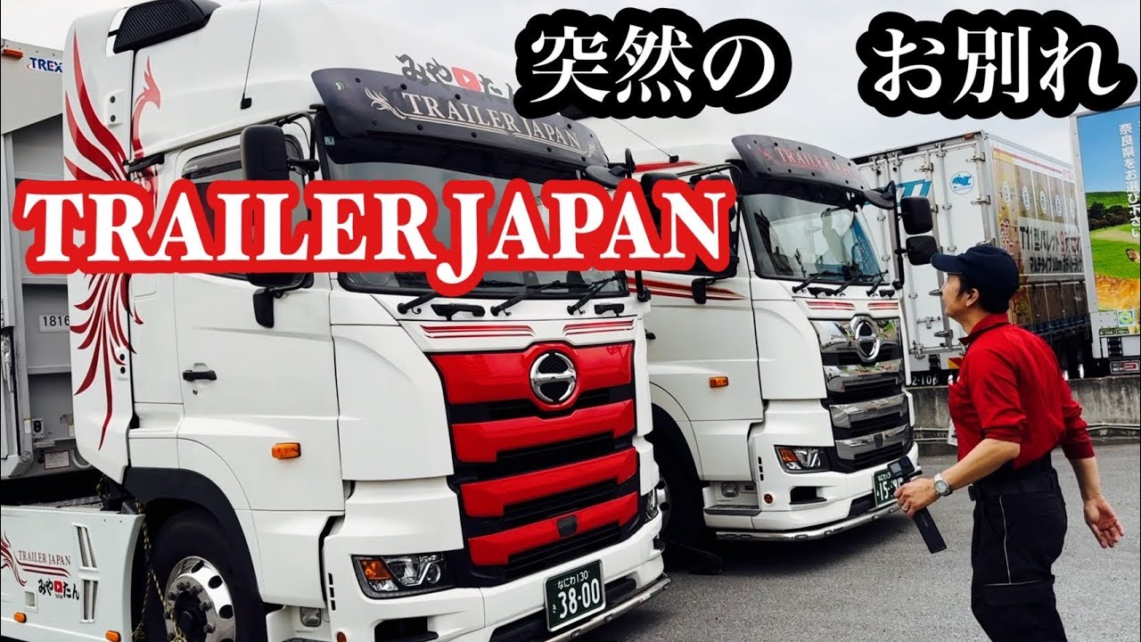 【ご報告】日野プロフィアお別れ‼️涙が止まらない日になりました【みやたん￼】​⁠皆様、ありがとうございました@miyatanchannel