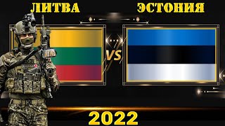 Литва VS Эстония 🇱🇹 Армия 2022🇪🇪 Сравнение военной мощи